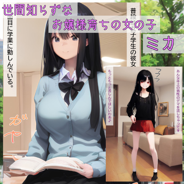 メンタルブレイク～世間知らずなお嬢様インフルエンサー編～